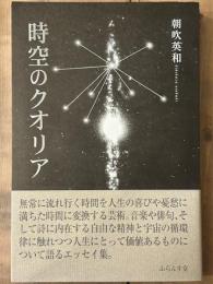 時空のクオリア