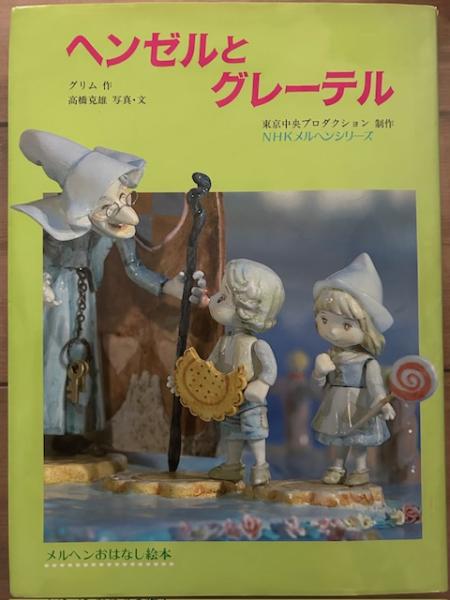 ヘンゼルとグレーテル メルヘンおはなし絵本(グリム 作 高橋克雄 写真