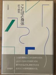 ことばと身体