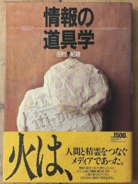 情報の道具学