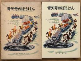 青矢号のぼうけん　岩波ものがたりの本