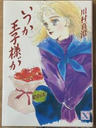 いつか王子様が　講談社X文庫