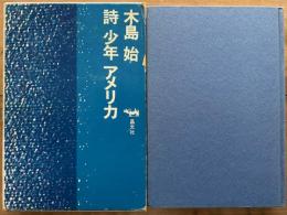詩　少年　アメリカ　