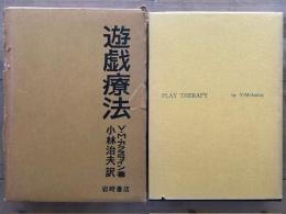 遊戯療法　