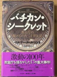 バチカン・シークレット　教皇庁の秘められた二十世紀史