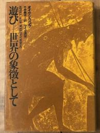 遊び 世界の象徴として