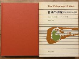 音楽の源泉　民族音楽学的考察