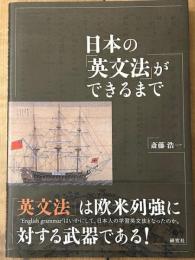 日本の「英文法」ができるまで