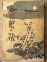 貧農の敵　リアリズム文学叢書