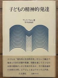 子どもの精神的発達