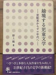 越境する児童文学　世紀末からゼロ年代へ