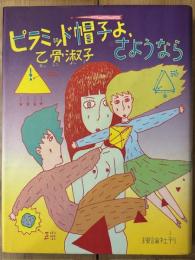ピラミッド帽子よ、さようなら