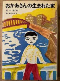 おかあさんの生まれた家　児童文学創作シリーズ　
