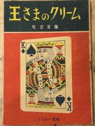 王さまのクリーム　こどもかい文庫