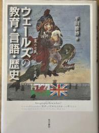 ウェールズの教育・言語・歴史