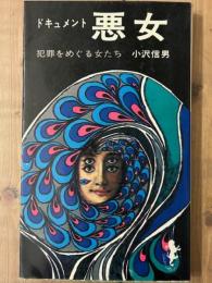 ドキュメント悪女　犯罪をめぐる女たち　三一新書
