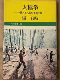 太極拳　中国八億人民の健康体操　レモン新書