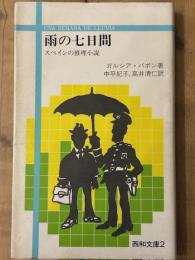雨の七日間　スペインの推理小説　西和文庫２