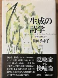 生成の詩学　かたちと動くもの