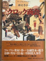 クロック商会