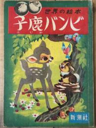 世界の絵本 大型版 12　子鹿バンビ