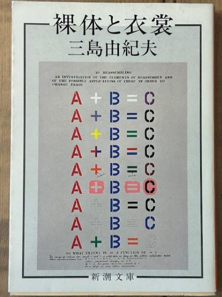 裸体と衣裳 新潮文庫(三島由紀夫) / 古本、中古本、古書籍の通販