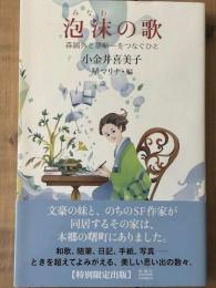 泡沫の歌　森鴎外と星新一をつなぐひと　ホシヅル文庫 2　