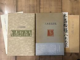 八木忠栄詩集　1960-1982　