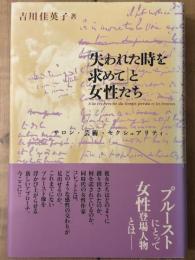 『失われた時を求めて』と女性たち　サロン・芸術・セクシュアリティ