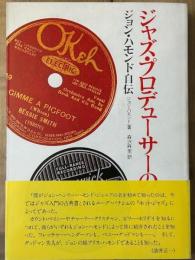 ジャズ・プロデューサーの半生記　ジョン・ハモンド自伝
