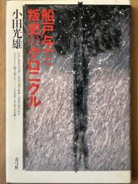 船戸与一と叛史のクロニクル