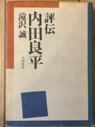 評伝　内田良平　