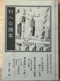 村への提案