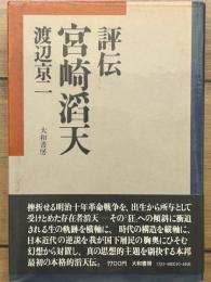 評伝 宮崎滔天