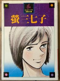 螢三七子　ちばてつや漫画文庫