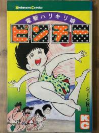 電撃ハリキリ娘ピンチー　講談社コミックス