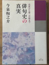 俳句史の真実　芭蕉から第二芸術まで
