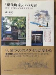 「現代町家」という方法　家づくりで町かどの風景を変える