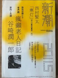 新潮　2011年5月号　西村賢太「寒灯」（芥川賞受賞第1作)