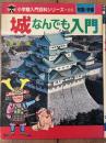 城 なんでも入門 小学館入門百科シリーズ 85