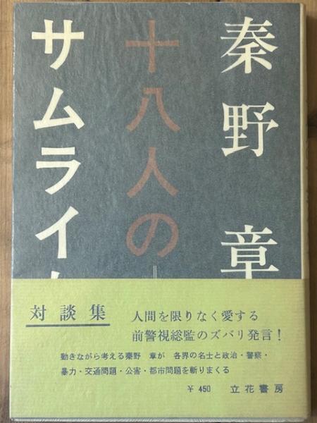 【ラッピング不可】 秦野章と十八人のサムライたち(川内康範 編) / snowdrop / 古本 文学・小説