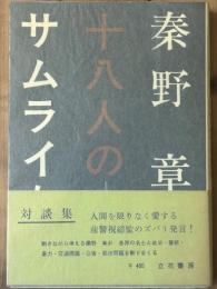 秦野章と十八人のサムライたち