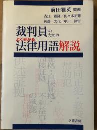 裁判員のためのよく分かる法律用語解説