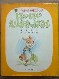 しろいしろいえりまきのはなし　小学館の創作童話シリーズ 6