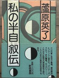 私の半自叙伝　Encyclopedia Ashihara vol.1