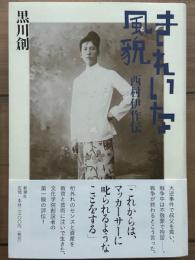 きれいな風貌　西村伊作伝