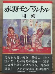 赤羽モンマルトル