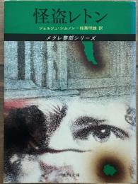 怪盗レトン　メグレ警部シリーズ　角川文庫