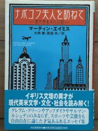 ナボコフ夫人を訪ねて:　現代英米文化の旅