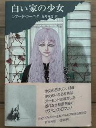 白い家の少女